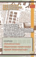Сборник дополнительных материалов к учебнику «Китайский язык. Общественно-политический перевод. Начальный курс» 