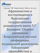 Африканистика и востоковедение в Ярославском государственном университете имени П.Г. Демидова: Сборник материалов Всероссийской научной конференции, посвященной десятилетию Лаборатории африканистики и востоковедения (1996 - 2006)