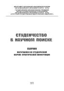 Студенчество в научном поиске
