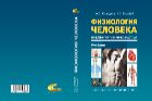 Физиология человека. Общая. Спортивная. Возрастная (для СПО)