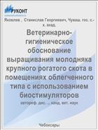 Ветеринарно-гигиеническое обоснование выращивания молодняка крупного рогатого скота в помещениях облегченного типа с использованием биостимуляторов