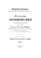 Основы коллоидной химии. Ч. 1. Общая коллоидная химия