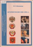 История России 1900-1991 гг.