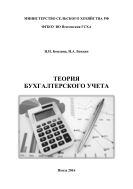Теория бухгалтерского учета