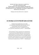 Основы клеточной биологии