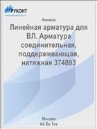 Линейная арматура для ВЛ. Арматура соединительная, поддерживающая, натяжная 374893