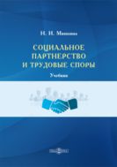 Социальное партнерство и трудовые споры : учебник