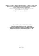 Технология производства яиц и мяса птицы. Методические указания по изучению дисциплины и задание для контрольной работы студентам-заочникам 110900 “Технология производства и переработки СХП”