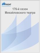 176-й сезон Михайловского театра