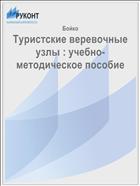 Туристские веревочные узлы : учебно-методическое пособие 