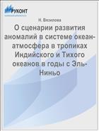 О сценарии развития аномалий в системе океан-атмосфера в тропиках Индийского и Тихого океанов в годы с Эль-Ниньо