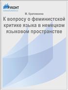 К вопросу о феминистской критике языка в немецком языковом пространстве