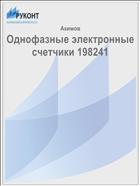 Однофазные электронные счетчики 198241