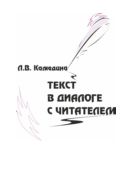 Текст в диалоге с читателем. Опыт прочтения русской литературы в начале третьего тысячелетия