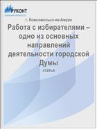 Работа с избирателями – одно из основных направлений деятельности городской Думы