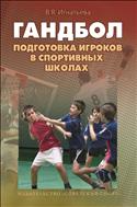 Гандбол. Подготовка игроков в спортивных школах