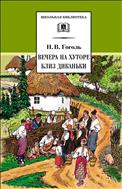 Вечера на хуторе близ Диканьки