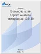 Выключатели-переключатели клавишные 198149