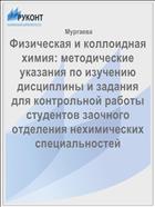 Физическая и коллоидная химия: методические указания по изучению дисциплины и задания для контрольной работы студентов заочного отделения нехимических специальностей
