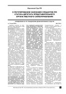 О регулировании законами субъектов РФ статуса депутата представительного органа местного самоуправления