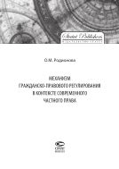 Механизм гражданско-правового регулирования в контексте современного частного права