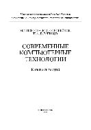 Современные компьютерные технологии