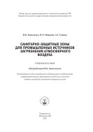 Санитарно-защитные зоны для промышленных источников загрязнения атмосферного воздуха