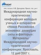 Международная научно-практическая конференция молодых ученых и аспирантов «Новая Российская экономика: движущие силы и факторы» 
