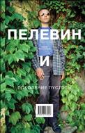 Пелевин и поколение пустоты