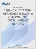 ЗАДАЧИ ИНТЕГРАЦИИ, ОБРАБОТКИ И ЗАЩИТЫ ИНФОРМАЦИИ В СИТУАЦИОННЫХ ЦЕНТРАХ
