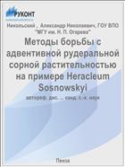 Методы борьбы с адвентивной рудеральной сорной растительностью на примере Heracleum Sosnowskyi