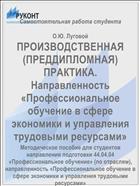 ПРОИЗВОДСТВЕННАЯ (ПРЕДДИПЛОМНАЯ) ПРАКТИКА. Направленность «Профессиональное обучение в сфере экономики и управления трудовыми ресурсами»
