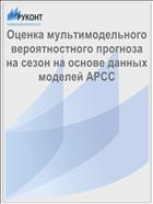 Оценка мультимодельного вероятностного прогноза на сезон на основе данных моделей АРСС