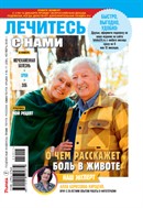 Лечитесь с нами