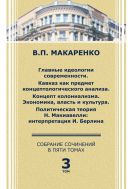 Собрание сочинений. В 5 т. Т. 3. Главные идеологии современности. Кавказ как предмет концептологического анализа. Концепт колониализма. Экономика, власть и культура. Политическая теория Н. Макиавелли: интерпретация И. Берлина. Интеллектуально-политические моды
