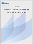 Университет : научная мысль молодежи 