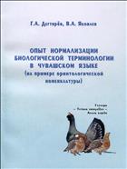 Опыт нормализации биологической терминологии в чувашском языке