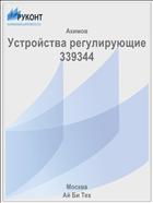 Устройства регулирующие 339344