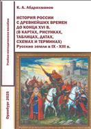 История России с древнейших времен до конца XVI в. (в картах, рисунках, таблицах, датах, схемах и терминах). Русские земли в IX ‒ XIII в.