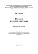 История русского авангарда 