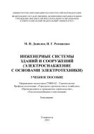Инженерные системы зданий и сооружений (электроснабжение с основами электротехники)