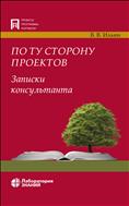 По ту сторону проектов. Записки консультанта