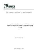 Инновационные электротехнологии в АПК