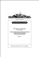 Технология обработки материалов концентрированными потоками энергии. В 2 ч. Ч. 2. Технология и оборудование микроплазменной обработки