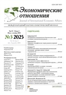 Экономические отношения №3 2025
