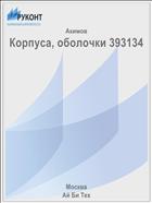 Корпуса, оболочки 393134