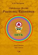 Симфония Жизни. Радость Единения. Книга вторая. Круг первый