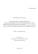 Алкилфосфоновые, алкилфосфонистые и диалкилфосфиновые кислоты и их производные на основе промышленных фракций высших олефинов (С16, С18, С20-С26 и С28-С40). Синтез, антикоррозионные и поверхностно-активные свойства