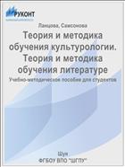 Теория и методика обучения культурологии. Теория и методика обучения литературе