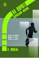 На пороге взрослой жизни: Психологическая работа с подростковыми и юношескими проблемами. Ценности, цели и интересы. Школа и учеба. Работа и досуг
